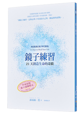 预售 【中商原版】镜子练习 21天创造生命的奇迹 港台原版 露易丝贺 方智出版 励志 自我提升