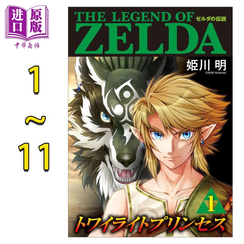 【中商原版】漫画 塞尔达传说 黄昏公主 1-11卷完结套装 姫川明 小学馆 ゼルダの伝説 トワイライトプリンセス 日文原版漫画?
