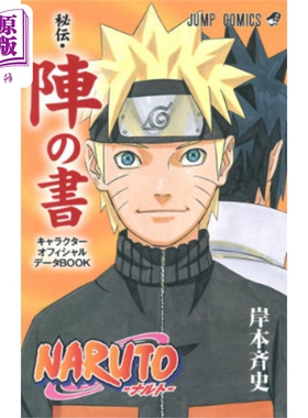 预售 漫画 火影忍者 秘伝·阵之书 岸本齐史 集英社 NARUTO ナルト 秘伝 阵の书 佐助 日文原版漫画书【中商原版】