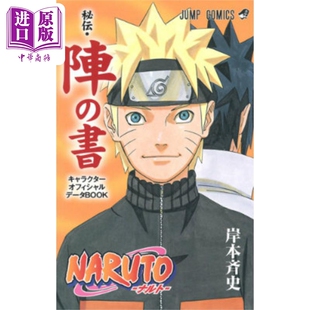 阵 中商原版 佐助 NARUTO 预售 集英社 书 ナルト 漫画 秘伝·阵之书 火影忍者 漫画书 日文原版 岸本齐史 秘伝