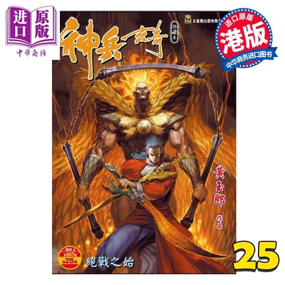 漫画 神兵玄奇 修藏本 普通版 第25集 黄玉郎 港版漫画书 玉皇朝出版【中商原版】