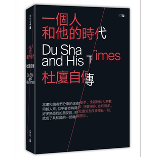 现货 一个人和他的时代 杜厦自传 港台原版 杜厦 香港中和出版【中商原版】