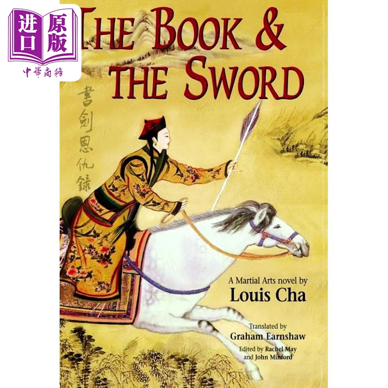 现货 书剑恩仇录 The Book and the Sword 港版原版 金庸 LouisCha 牛津大学 武侠小说【中商原版】