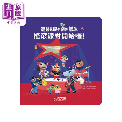 温馨的提卡音乐家族 摇滚派对开始啰 港台艺术原版 禾流文创出版 音乐绘本【中商原版】