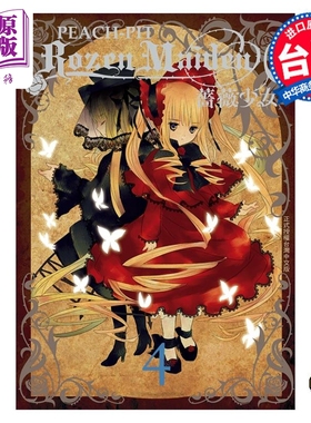 漫画 Rozen Maiden0 蔷薇少女0 4完 PEACH PIT 台版漫画书 长鸿出版【中商原版】