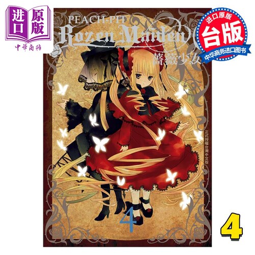 漫画 Rozen Maiden0 蔷薇少女0 4完 PEACH PIT 台版漫画书 长鸿出版【中商原版】