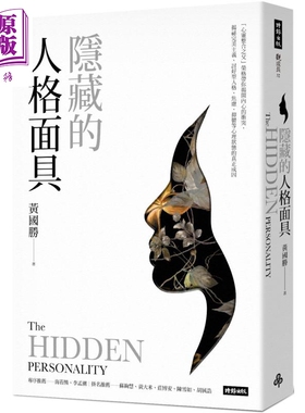 隐藏的人格面具 心灵整合之父荣格带你揭开内心的冲突 港台原版 黄国胜 时报出版 揭秘不同心理状态的真正成因【中商原版】
