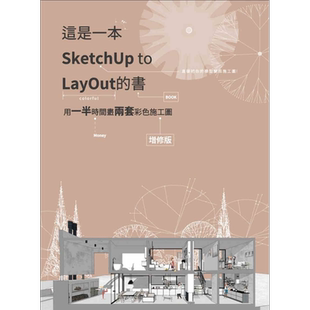 这是一本SketchUp to LayOut的书 用一半时间画两套彩色施工图 增修版 港台原版 林芷如 太阳系数位科技 工程3D绘图【中商原?
