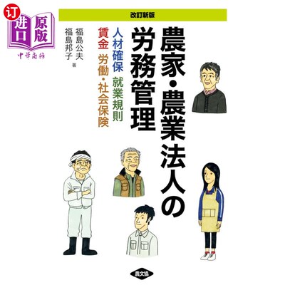 海外直订日语 農家・農業法人の労務管理　人材確保　就業規則　賃金　労働・社会保険 農家・農業法人の労務管理　人材確保