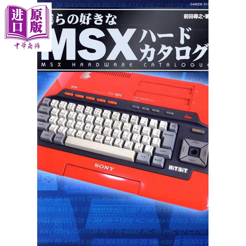 预售 玩家喜爱的MSX硬件图鉴 日文原版日韩 僕らの好きなMSXハードカタログ【中商原版】