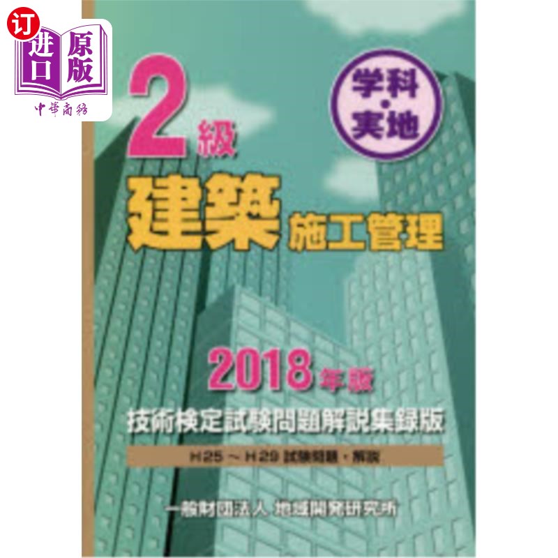 海外直订日语 2級建築施工管理技術検定試験問題解説集録版 学科・実地 2018年版 2级建筑施工管理技术鉴定考试试题说