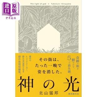 北山猛邦杰作推理短篇集 中商原版 光 限量亲签版 神之光 北山猛邦 日韩 日文原版 社 预售 サイン本 东京创元 神