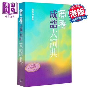 中商原版 商务成语大词典 香港商务印书馆 港台原版 钱玉林