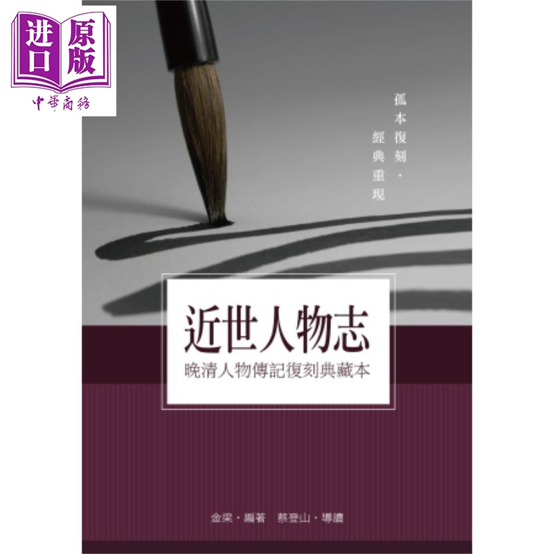 近世人物志 晚清人物传记复刻典藏本 港台原版 金梁 秀威资讯【中商原版】