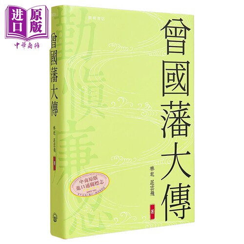 曾国藩大传 精装 港台原版 林乾 迟云飞 开明书店 曾国藩传记【中商原版】