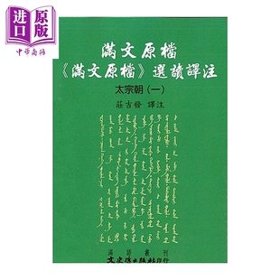 满文原档 满文原档 选读译注 太宗朝 一 庄吉发 译注 文史哲 港台原版【中商原版】