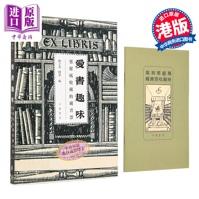 爱书趣味 叶灵凤收藏的藏书票 特別版 港台原版 陈子善 阿罡 香港中华书局【中商原版】