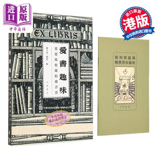 爱书趣味 叶灵凤收藏的藏书票 特別版 港台原版 陈子善 阿罡 香港中华书局【中商原版】