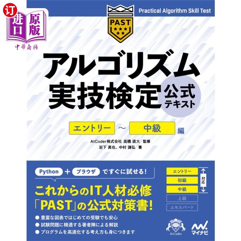 海外直订日语 アルゴリズム実技検定公式テキスト　エントリー～中級編 算法实技检定正式教材入门~中级篇