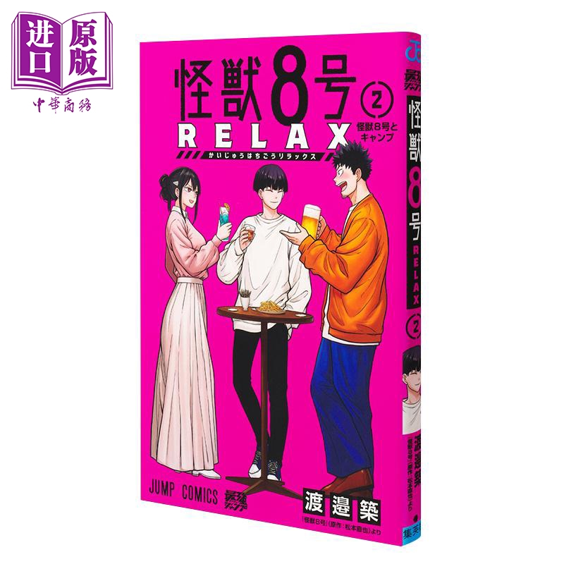 漫画 怪兽8号 RELAX 第2集 松本直也 安藤敬而 集英社 日文原版漫画书 怪獣8号【中商原版】