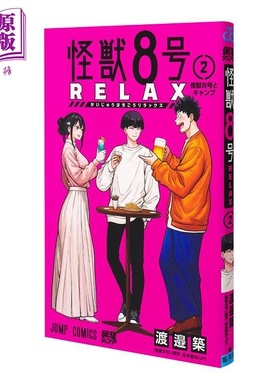 预售 漫画 怪兽8号 RELAX 第2集 松本直也 安藤敬而 集英社 日文原版漫画书 怪獣8号【中商原版】