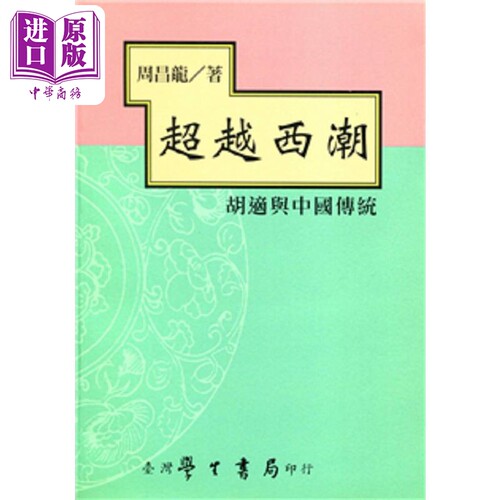 超越西潮 胡适与中国传统 港台原版 周昌龙 学生书局【中商原版】