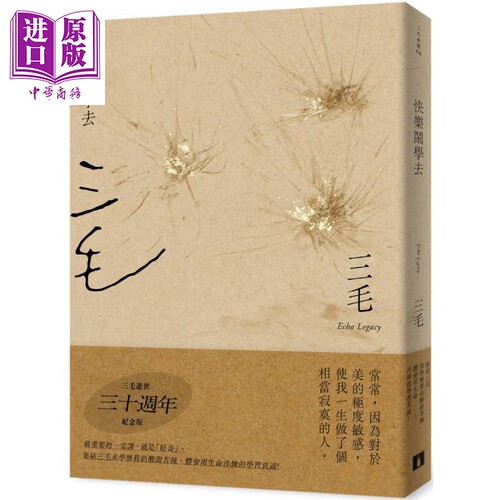 快乐闹学去 三毛逝世30周年纪念版 港台原版 三毛 皇冠 散文【中商原版】
