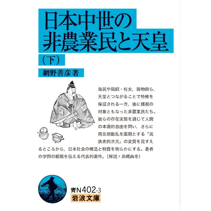 日本中世纪的非农民与天皇 下册 纲野善彦 日文原版 日本中世の非農業民と天皇（下）【中商原版】