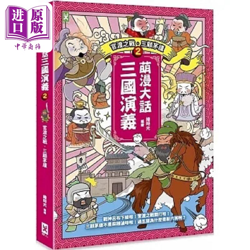 现货 萌漫大话三国演义 2 官渡之战 三顾茅庐 附 三国鼎立手绘大事记 超长海报 港台原版 绘时光 野人【中商原版】