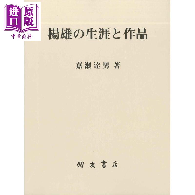 扬雄的生涯和作品中国哲学文学