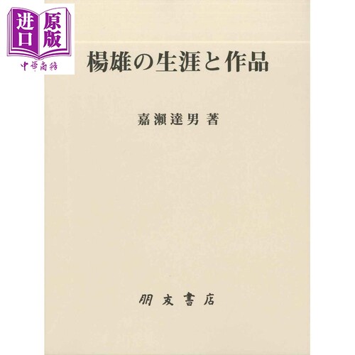 扬雄的生涯和作品中国哲学文学