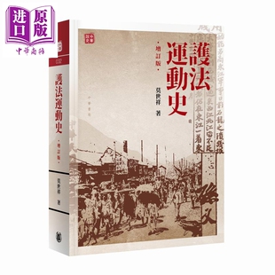 预售 护法运动史 增订版 港台原版 莫世祥 香港中华书局【中商原版】