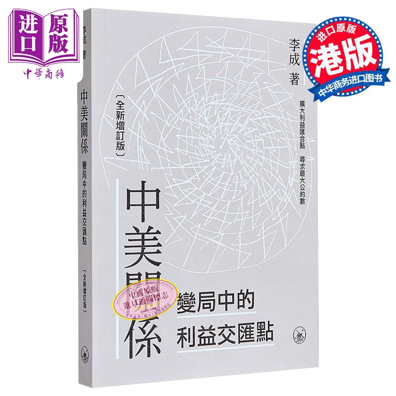 中美关系 变局中的利益交汇点 港台原版 李成 香港三联书店【中商原版】