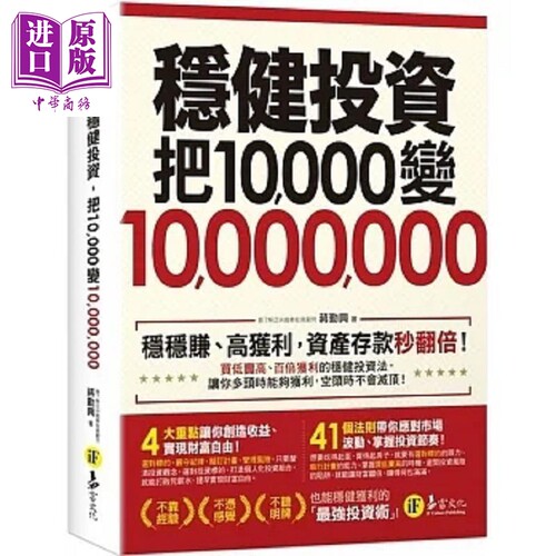 稳健投资 把10,000变10,000,000 2书 防水书套 港台原版 蒋勤兴 易富文化【中商原版】