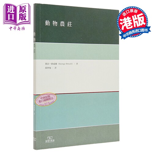 动物农庄 港台原版 乔治欧威尔 香港商务印书馆【中商原版】