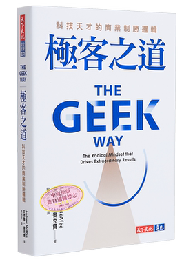 极客之道 科技天才的商业制胜逻辑 港台原版 安德鲁 麦克费 天下文化【中商原版】