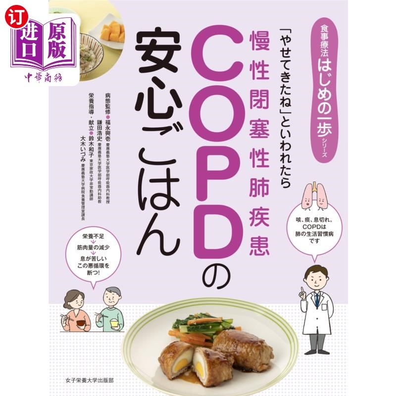 海外直订日语 ＣＯＰＤの安心ごはん　「やせてきたね」といわれたら COPD的放心饭如果有人说“你变瘦了”