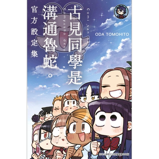 漫画 古见同学是沟通鲁蛇 官方设定集 ODA TOMOHITO 台版漫画书 青文出版【中商原版】