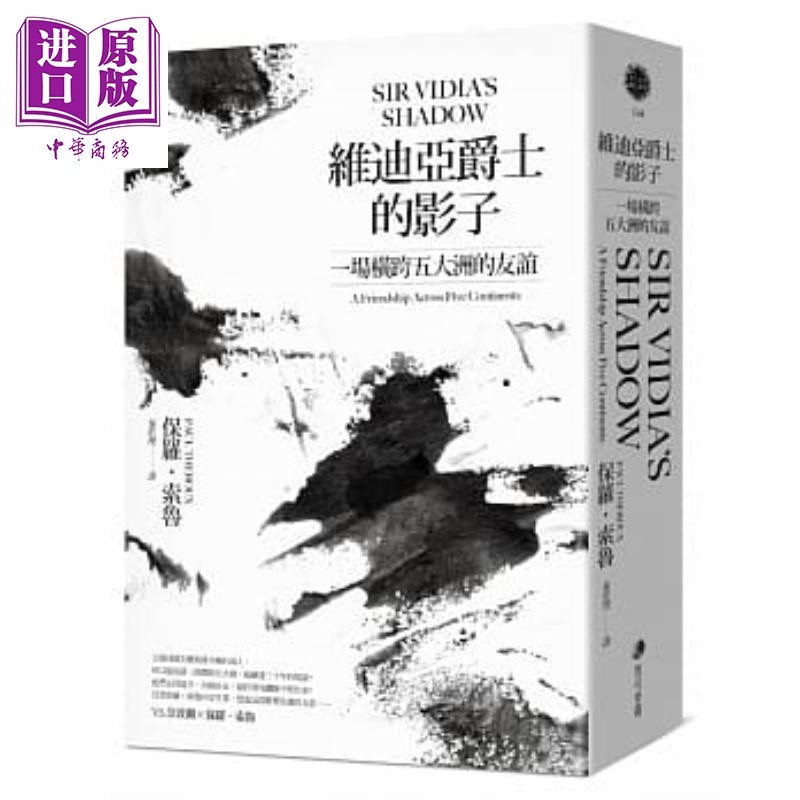 维迪亚爵士的影子 新版 一场横跨五大洲的友谊 港台原版 保罗索鲁秦于理 马可孛罗【中商原版】