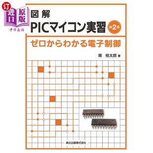 图解PIC微机实习从零开始 ゼロからわかる電子制御 电子控制 図解ＰＩＣマイコン実習 海外直订日语