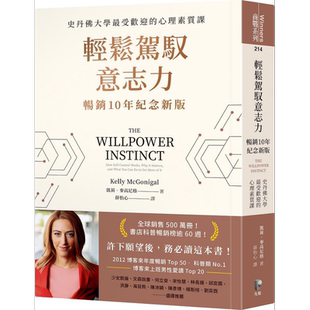 轻松驾驭意志力 畅销10年纪念新版 史丹佛大学受欢迎的心理素质课 港台原版 凯莉麦高尼格 先觉出版【中商原版】