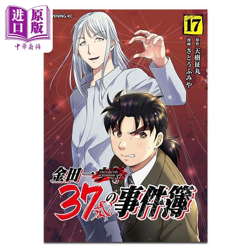 漫画 金田一37岁事件簿 第17集 天樹征丸 讲谈社 日文原版漫画书 金田一37歳の事件簿【中商原版】