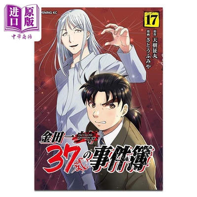 漫画 金田一37岁事件簿 第17集 天樹征丸 讲谈社 日文原版漫画书 金田一37歳の事件簿【中商原版】
