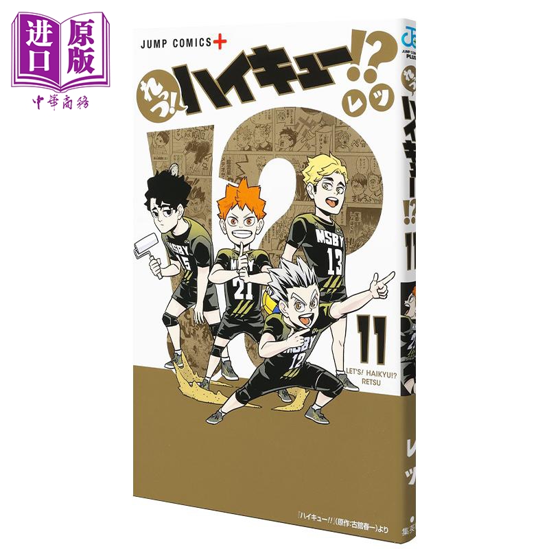 漫画 排球少年 番外篇 Lets! 排球!? 11 官方衍生漫画 れっつ!ハイキュー!? レツ 集英社 日文原版漫画书【中商原版】