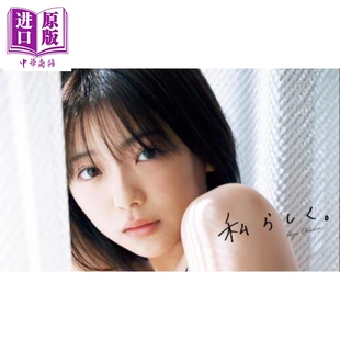 日文原版 日韩 中商原版 真自我 私らしく 大熊杏优写真集 大熊杏優1st写真集 预售 大熊杏优