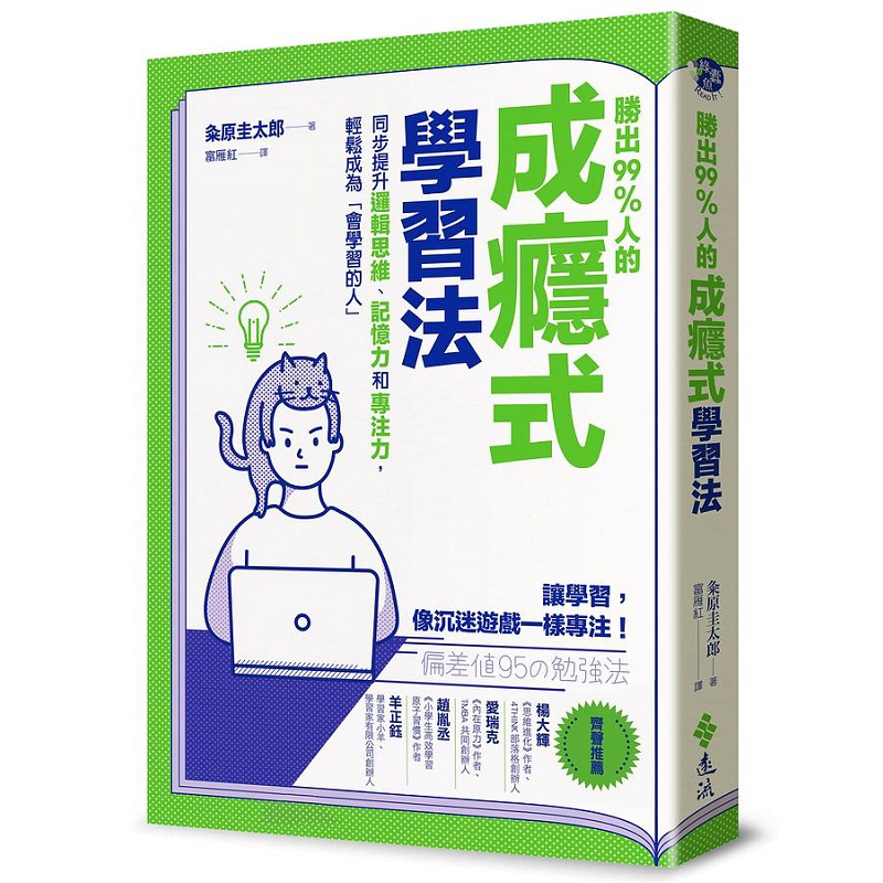 预售 胜出99%人的成瘾式学习法 港台原版 粂原圭太郎 远流【中商原版】