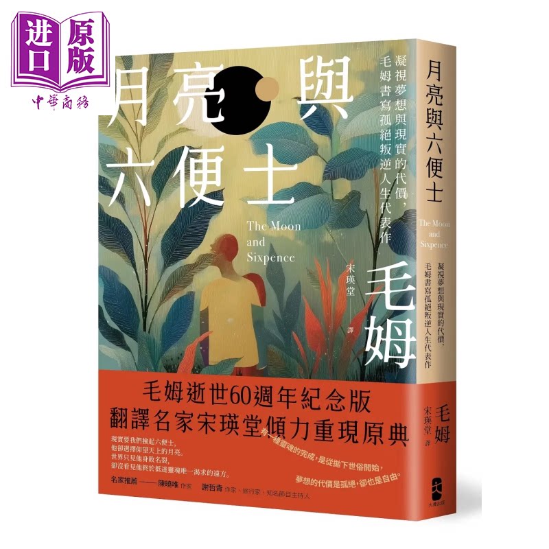 月亮与六便士 凝视梦想与现实的代价 毛姆书写孤绝叛逆人生代表作 毛姆 大牌文化 港台原版【中商原版】