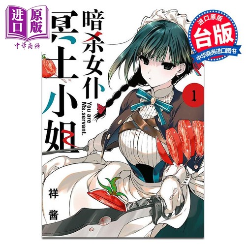 漫画 女仆冥土小姐 1 しょたん 台版漫画书 青文出版【中商原版】