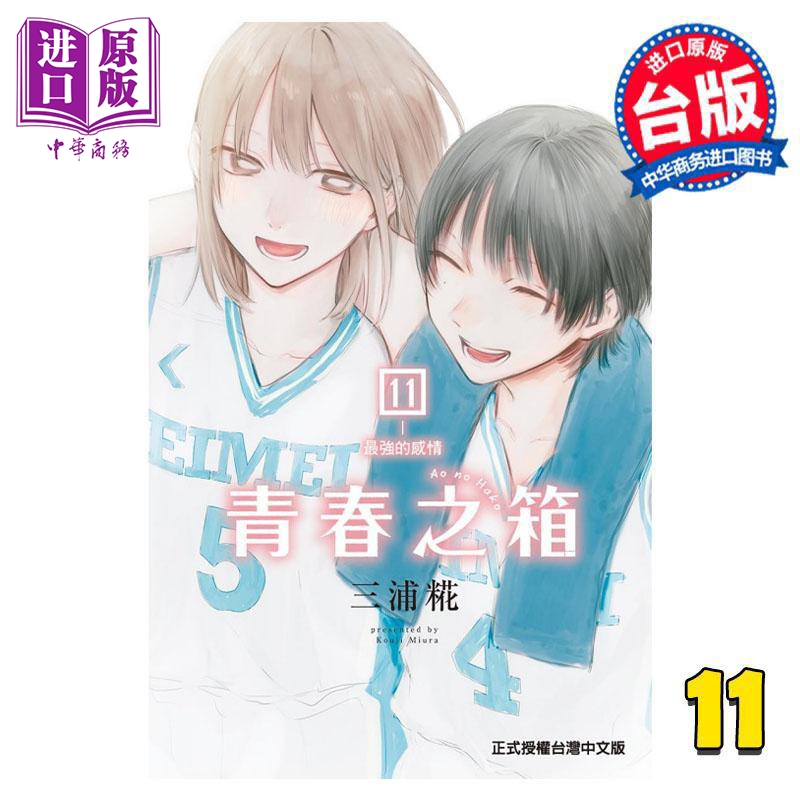 现货 漫画 青春之箱 11 三浦糀 台版漫画书 东立出版【中商原版】