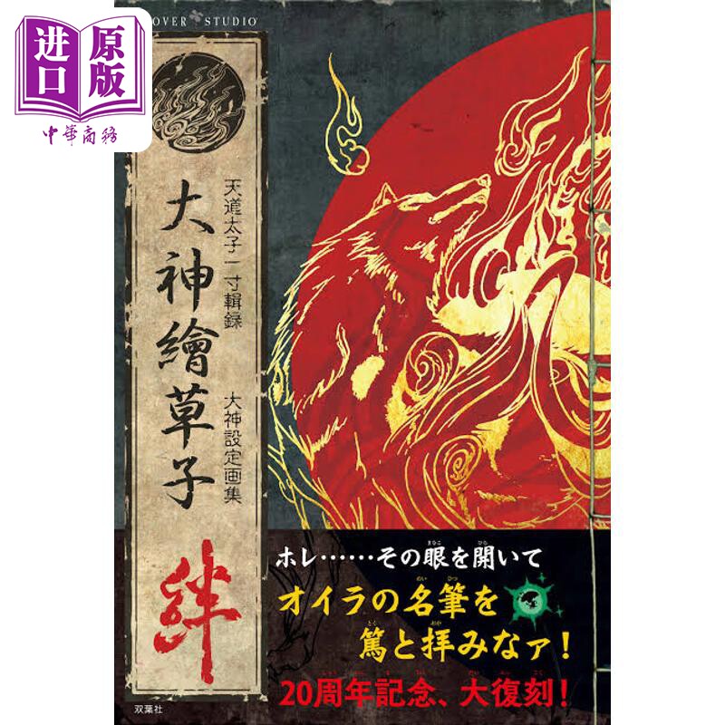预售 大神绘草子 绊 复刻版 大神设定画集 日文原版日韩 大神絵草子 絆 復刻版 大神設定画集【中商原版】